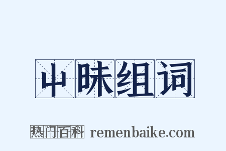 屮昧组词是什么意思的图片